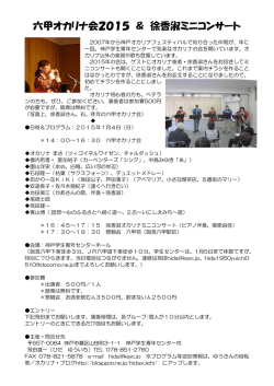 六甲オカリナ会2015 ＆ 徐香淑ミニコンサート