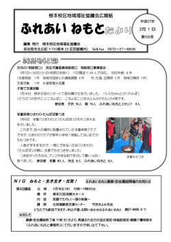 根本校区地域福祉協議会広報紙 - 根本校区地域力向上推進会議