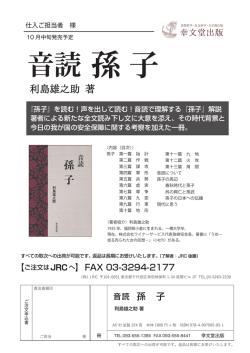 音読 孫子 - 幸文堂出版