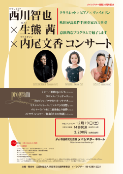 西川智也 ×生熊 茜 ×内尾文香 コンサート