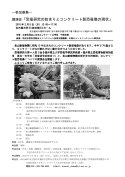 講演会「恐竜研究の始まりとコンクリート製恐竜像の現状」