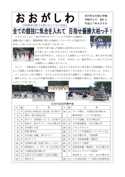 学校教育目標『心豊かな子どもの育成』 市川市立大柏小学校 学校だより