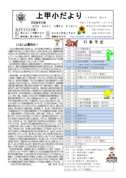 上甲小だより 7月増刊号 第6号
