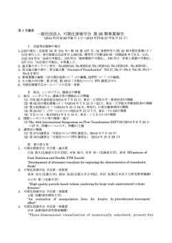 一般社団法人可視化情報学会第26期事業報告(莱)