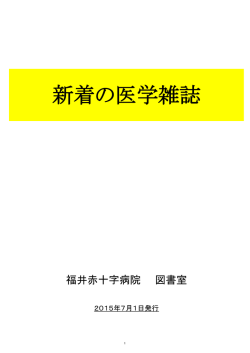 詳細はこちら - 福井赤十字病院