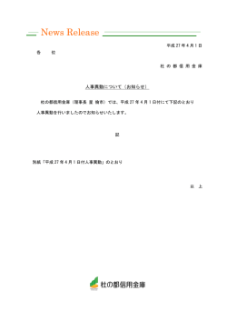 人事異動について