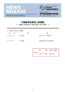 中国経済産業局人事異動