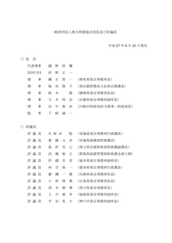 一般財団法人地方財務協会役員及び評議員 平成 27 年 6 月 25 日現在