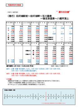 （急行）田沢湖駅前～田沢湖畔～玉川温泉 ～後生掛温泉～八幡平頂上