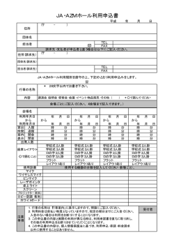 JA・AZMホール利用申込書