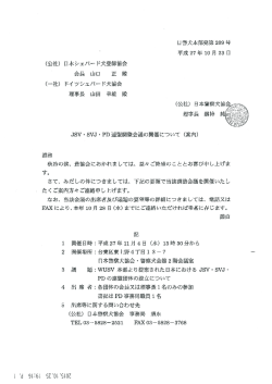 凵掛犬本部発第 209号 平成27年ー0月23日 (公社) 日本シェパー