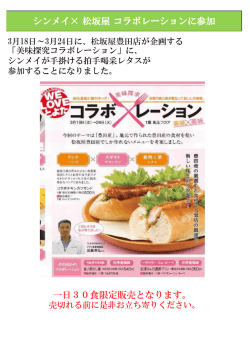一日30食限定販売となります。 シンメイ&times; 松坂屋 コラボレーションに参加
