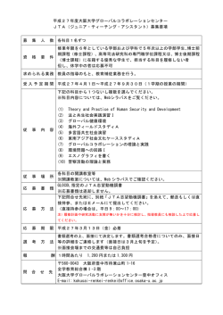 JTA募集要項 - 大阪大学グローバルコラボレーションセンター