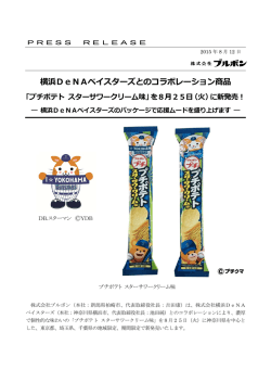 横浜DeNAベイスターズとのコラボレーション商品