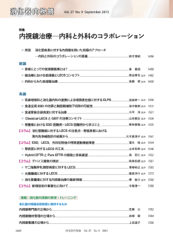 内視鏡治療  内科と外科のコラボレーション
