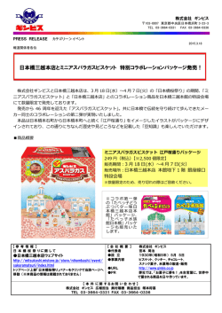 日本橋三越本店とミニアスパラガスビスケット 特別コラボレーション