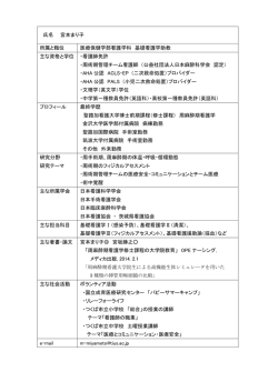 氏名 宮本まり子 所属と職位 医療保健学部看護学科 基礎看護学助教 主