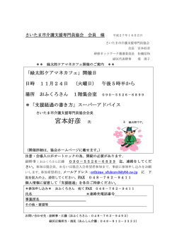 宮本好彦 氏 - さいたま市介護支援専門員協会
