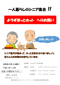 一人暮らしのシニア集合 !!