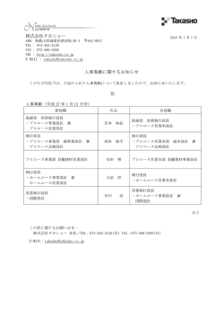 株式会社タカショー 人事異動に関するお知らせ