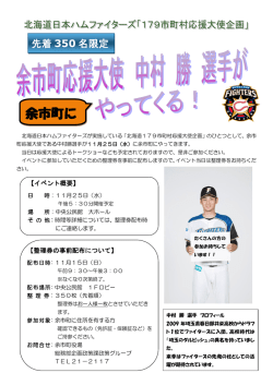 北海道179市町村応援大使企画