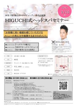 HIGUCHI式ヘッドスパセミナー