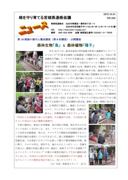 森林生物「鳥」 ＆ 森林植物「種子」 緑を守り育てる宮城県連絡会議