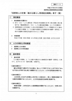 「長野県人口定着 今 確かな暮らし実現総合戦略」 骨子 (案)