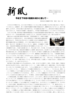 平成27年度の胎動を確かに感じて&hellip;