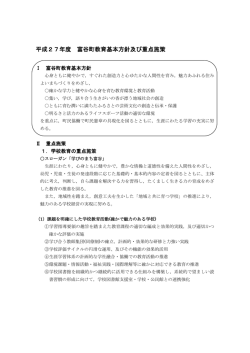 H27富谷町教育基本方針・重点施策