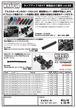 ラップアップ NEXT 新製品のご案内 vol.82