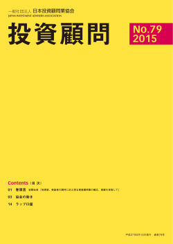 No.79 2015 - 日本投資顧問業協会
