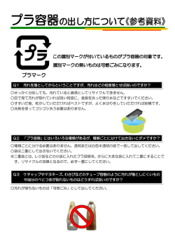 プラ容器の分別について