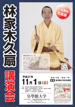 林家木久扇講演会