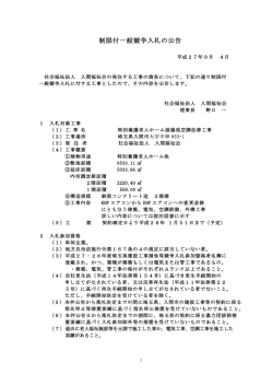 制限付一般競争入札の公告 - デイサービス、保育園のことなら社会福祉