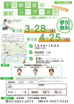 下肢静脈瘤についての市民無料公開講座