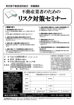 リスク対策セミナー - 東京都不動産協同組合