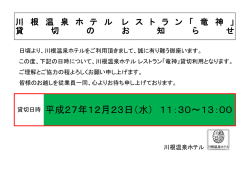 貸切のお知らせ ［2015年12月23日（水・祝）］