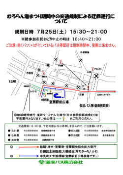 規制日時 7月25日（土） 15：30～21：00 むろらん港まつり期間中の