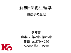 解剖・栄養生理学 - 女子栄養大学オープンコースウェア