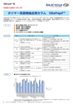 ポリマー系固相抽出用カラム SiliaPrepX&trade;