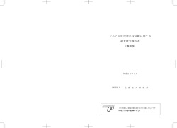 シニア人材の新たな活躍に関する 調査研究報告書