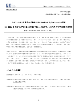 60 歳以上のシニア対象に全国760ヶ所のフィットネスクラブを無料開放