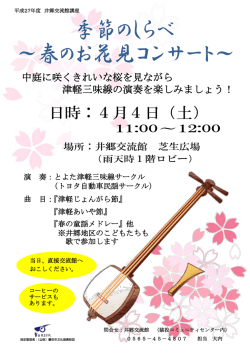 中庭に咲くきれいな桜を見ながら 津軽三味線の演奏を楽しみましょう！