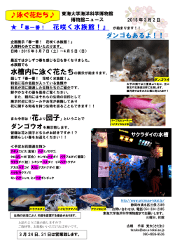 花咲く水族館！』 が始まります！！ ダンゴもあるよ！！ 泳ぐ