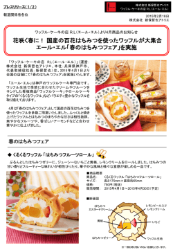 花咲く春に！国産の百花はちみつを使ったワッフルが大集合 エール・エル