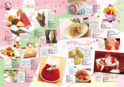 花咲く！絶品スイーツ特集