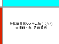 計算機言語システム論 (12/13) 米澤研 4 年 佐藤秀明