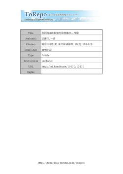 http://utomir.lib.u-toyama.ac.jp/dspace/ Title 共同海損と船舶先取特権
