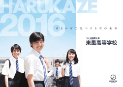 東風高校パンフレット2016